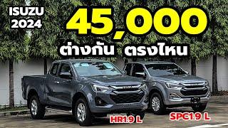 รีวิว ISUZU D-max 2024. HILANDER 1.9 L. MT. เทียบ  SPACECAB 1.9 L MT.  ราคา ต่าง  45000 บาท