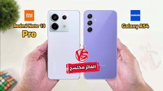 مقارنة شرسة  Xiaomi Redmi Note 13 Pro VS Samsung Galaxy A54  راس براس