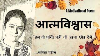 Hindi Kavita  हिन्दी कविता  Motivational Poem  आत्मविश्वास  Savita Patil #kavitabysavitapatil