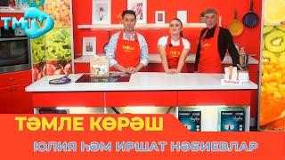 Юлия һәм Иршат Нәбиевлар  ТӘМЛЕ КӨРӘШ  Тэмле корэш 25.03.23