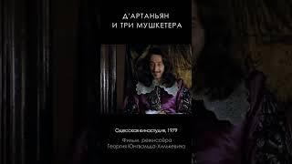 ДАртаньян и три мушкетера 1979 #Shorts #КардиналРишелье #АлександрТрофимов #ТриМушкетера