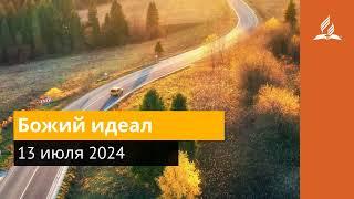 13 июля 2024. Божий идеал. Возвращение домой  Адвентисты