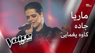 ماریا  جاده  کاوه یغمایی  The Voice  صدای برتر