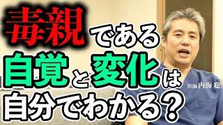 毒親である自覚と変化は自分でわかるのか #内海聡 #毒親 #心理学