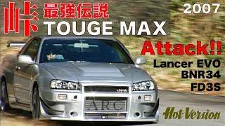 《ENG-Sub》500psの加速が目に突き刺さる 峠最強伝説 TOUGE MAX 予選アタック【Best MOTORing】2007