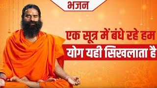 एक सूत्र में बंधे रहे हम योग यही सिखलाता है   Swami Ramdev