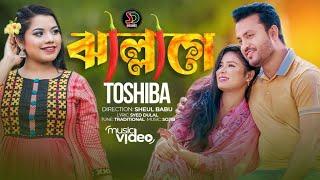 ঝাল্লাগে। Jallage । Mitha Mitha Kotha Tomar । Tosiba । তসিবা । New Bangla Song 2022।মিঠা মিঠা কথা