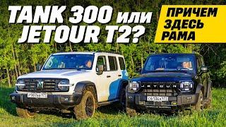 Tank 300 - Jetour T2 а нужна ли рама?