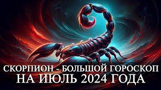 СКОРПИОН —  БОЛЬШОЙ ГОРОСКОП НА ИЮЛЬ 2024 ГОДА ФИНАНСЫЛЮБОВЬЗДОРОВЬЕ