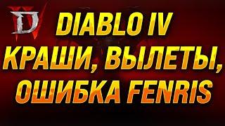 Diablo 4 Краши вылеты ошибка Fenris 100% решение проблемы в 4 сезоне 100% исправление ошибок