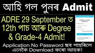 ADRE Admit পুনৰ আহি গল 12th Degree & Grade-4 Admit Download Links