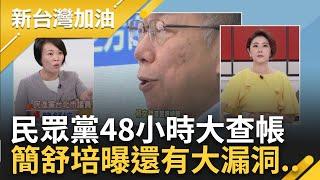 【下集】民眾黨49小時大查帳 金流有說清楚? 責任全推會計師? 簡舒培曝帳務詭異...「1150萬給同間公司」? 陳智菡稱別無限上綱｜許貴雅主持｜【新台灣加油】20240812｜三立新聞台