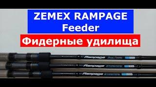 ZEMEX RAMPAGE Feeder-ОБЗОР серии ФИДЕРНЫХ удилищ. Фидер ЗЕМЕКС РАМПЕЙДЖ-все плюсы и минусы моделей