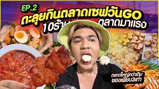 ตะลุยกินตลาดเซฟวันGo EP.2  10 ร้านจุกๆ ตลาดมาแรงในกรุงเทพ ขยายใหญ่ขึ้นมาก ของกินแน่น หนูหรี่