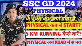 SSC GD 2024 PHYSICAL अब इस दिन से  SSC GD RESULT क्या आज?  physical के समय क्या क्या होता है? 