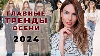 ГЛАВНЫЕ ТРЕНДЫ ОСЕНИ 2024  ЦВЕТА ФАКТУРЫ СИЛУЭТЫ И ДЕТАЛИ