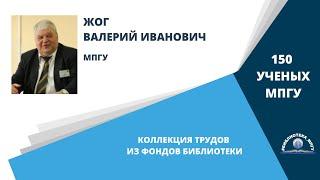 Профессор В.И.Жог. Проект 150 ученых МПГУ труды из коллекции Библиотеки вуза