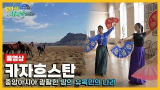 걸어서세계속으로Full 자유로운 영혼들이 방랑하는 초원의 나라 카자흐스탄 Trip to Kazakhstan KBS 20190511