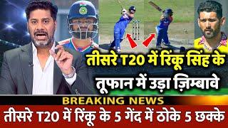 IND VS ZIM 3rd T20 देखिए Zimbabwe के खिलाफ आया Rinku Singh का तूफान शतक ठोक रचा इतिहास