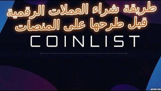 طريقة شراء العملات الرقمية قبل طرحها بالمنصات عن طريق المشاركة في بداية انطلاق تاريخ الشراء