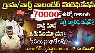 గ్రామవార్డ్ వాలంటీర్ నోటిఫికేషన్70000 ఉద్యోగాలు? AP GramaWard Volunteer Notification Reality 