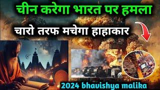 चीन करेगा भारत पर हमला समय बहुत कम बचा है ।Bhavishya Malika 2024। Kalki।‎Kaliyug ka ant