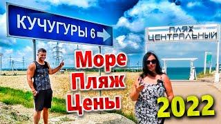 КУЧУГУРЫ. АЗОВСКОЕ МОРЕ ОЧЕНЬ БЮДЖЕТНЫЙ ОТДЫХ.  МЕСТО ГДЕ ВРЕМЯ ОСТАНОВИЛОСЬ