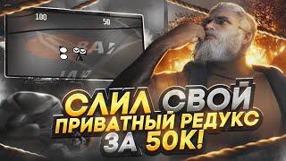 СЛИЛ СВОЙ ПРИВАТНЫЙ РЕДУКС ГТА 5 РП WHITE REDUX v2 БЕЛЫЙ РЕДУКС ЗА 50к + FPS GTA 5 RP DAVIS