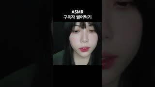 #asmr #asmr입소리