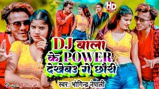 #Video  डीजे वाला के पावर   Dj Wala Ke Power   Singer Bhogindra Nepali  New Maithili Song 2023