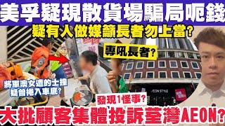 美孚疑現散貨場騙局憂長者中招？大批顧客因1事集體投訴荃灣AEON超市？30-7-2024