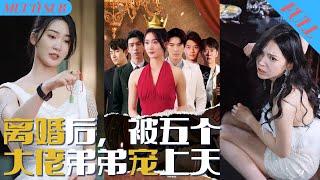 【FULL】After the Divorce She was Spoiled by Her Five Big Brothers#cdrama#shortdrama