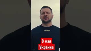 9 мая на Украине…