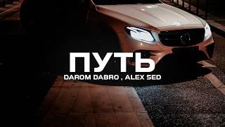 Darom Dabro   Alex Sed - Путь Премьера песни 2024