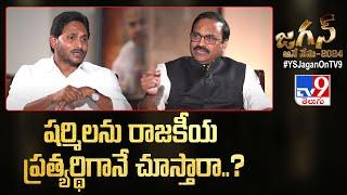 Sharmila ను రాజకీయ ప్రత్యర్థిగానే చూస్తారా..?  CM Jagan Exclusive Interview  Rajinikanth  TV9