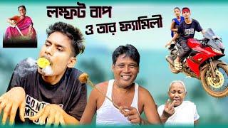 লম্ফট বাপ ও তার ফ্যামিলী  Bengali Comedy Video  Me Vs Family