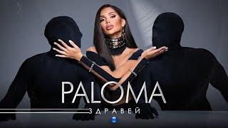 PALOMA - ZDRAVEY  Палома - Здравей 2021