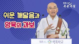 1917. 쉬운 깨달음과 양육의 과보