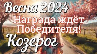  КОЗЕРОГ - ТАРО Прогноз. ВЕСНА 2024. Работа. Деньги. Личная жизнь. Совет. Гадание на КАРТАХ ТАРО