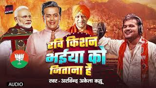 Ravi Kishan Bhaiya Ko Jeetana Hai  Arvind Akela Kallu  रवि किशन भईया को जीताना है New Kallu Song