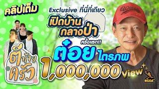 เปิดบ้านกลางป่า ต๋อย ไตรภพ Exclusive ที่นี่ที่เดียว  ตีท้ายครัว 3 ธ.ค.66 คลิปเต็ม