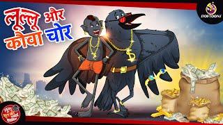 लूल्लू और कौवा चोर  LULLU KI KAHANI  HINDI KAHANIYA  SSOFTOONS HINDI