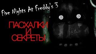 Пасхалки Five Nights At Freddys 3   10 фактов о Фантомах