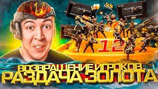 РАЗДАЧА ЗОЛОТА для ВОЗВРАЩЕНИЯ ИГРОКОВ в WARFACE 12 ЛЕТ ИГРЫ ГОДА