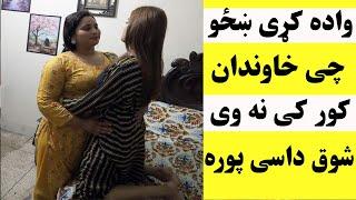 che khawad ye kor k na we bya dasy shoq pora kawe  چی خاوند یی کور کی نه وی بیا داسی شوق پوره کوی