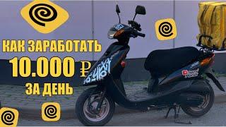 КАК ЗАРАБОТАТЬ 10.000 ₽ ЗА ДЕНЬ? я не знаю #яндекседа #доставка