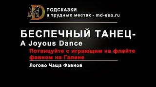 Беспечный танец  A Joyous Dance  достижение дополнение Пламенная песнь  Firesong achievement ESO