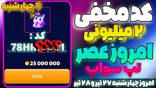 کد مخفی تپ سواپ امروز عصر چهارشنبه ۲۷ تیر رو سریع بگیر  کد تپ سواپ در تسک سینما تب سواپ