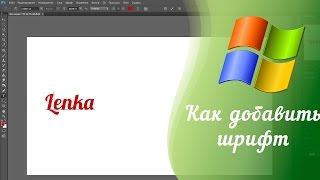 Как установить шрифт в Photoshop Premiere Pro Windows?