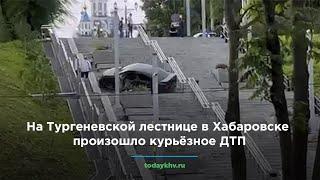 На Тургеневской лестнице в Хабаровске произошло курьёзное ДТП